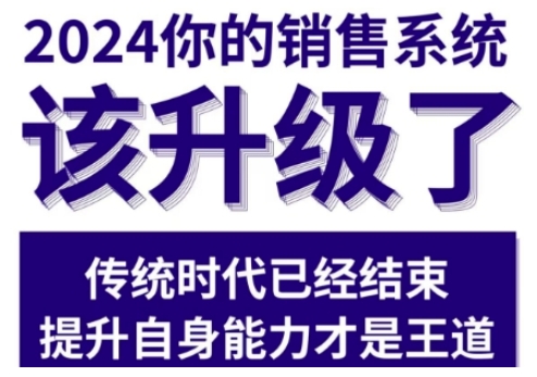 2024能落地的销售实战课，你的销售系统该升级了（更新2月）-宝藏屋创业网