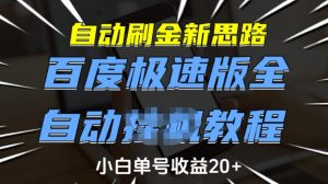自动刷金新思路,百度极速版全自动教程,小白单号收益20+【揭秘】-宝藏屋创业网