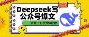 用DeepSeek写公众号爆文,流量主收益一篇文章变现4位数-宝藏屋创业网