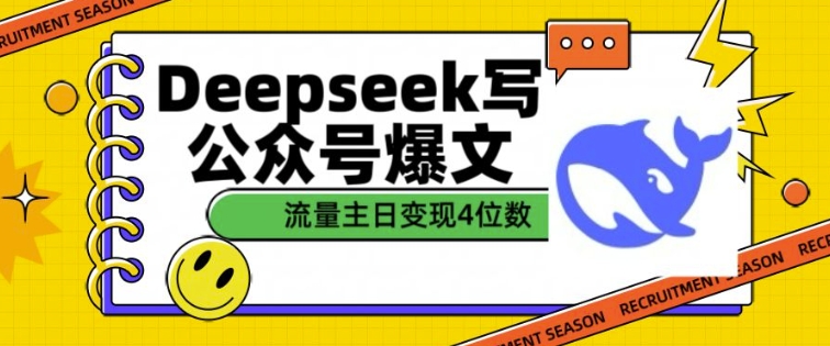 用DeepSeek写公众号爆文，流量主收益一篇文章变现4位数-宝藏屋创业网