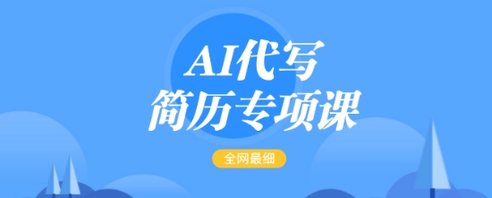 AI代写简历专项课，全网最全面的最简单的简历修改教程，一单15-50元，首月盈利5000+-宝藏屋创业网