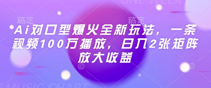 Ai对口型爆火全新玩法，一条视频100万播放，日入2张矩阵放大收益-宝藏屋创业网