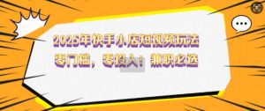 2025年快手小店短视频玩法,零门槛,零投入,兼职必选【揭秘】-宝藏屋创业网