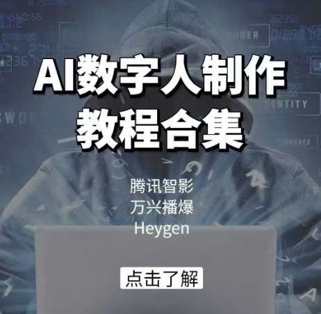 AI数字人制作教程合集，腾讯智影 万兴播爆 Heygen三大平台教学-宝藏屋创业网
