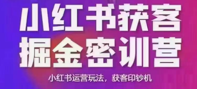 小红书获客掘金线下课，录音+ppt照片，小红书运营玩法，获客印钞机-宝藏屋创业网
