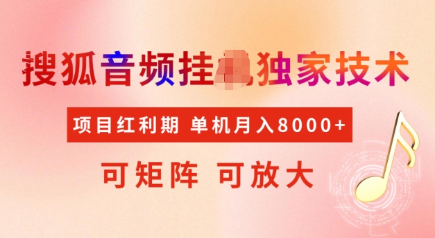 首发搜狐音频挂JI，项目红利期，可矩阵可放大，稳定月入5k【揭秘】-宝藏屋创业网