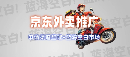 京东外卖推广项目_蓝海市场+推广思路+申请渠道【揭秘】-宝藏屋创业网