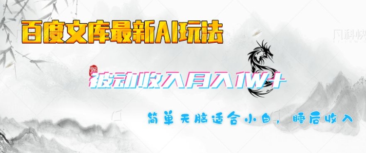百度文库最新AI玩法，长期被动收入，月入1W，简单天脑适合小白-宝藏屋创业网