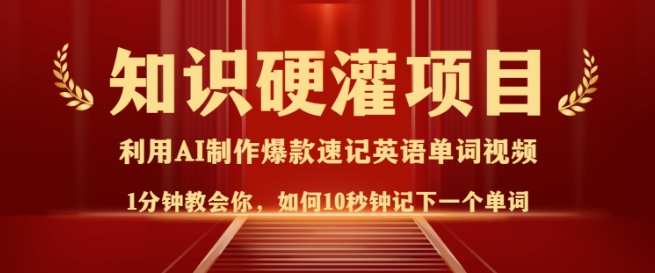 知识硬灌，10秒钟让你记住一个单词，3分钟一个视频，日入多张不是梦-宝藏屋创业网