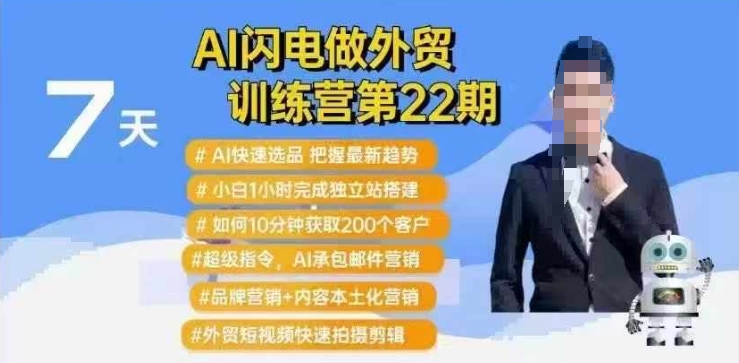 AI闪电做外贸训练营第22期：Al快速选品+小白1小时完成独立站搭建+10分钟获取200个客户等-宝藏屋创业网