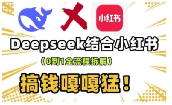 deepseek+小红书打造流量生产线实操课，0到1全流程拆解，搞钱嘎嘎猛-宝藏屋创业网