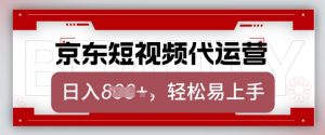 京东带货代运营,2025年翻身项目,只需上传视频,单月稳定变现8k【揭秘】-宝藏屋创业网