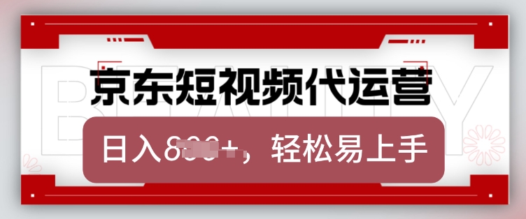 京东带货代运营，2025年翻身项目，只需上传视频，单月稳定变现8k【揭秘】-宝藏屋创业网