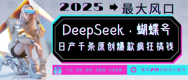 DeepSeek+蝴蝶号，2025年最大风口，日产千条原创爆款，轻松月入破W-宝藏屋创业网