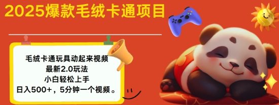 2025毛绒玩具卡通动起来，小白轻松上手，日入多张-宝藏屋创业网