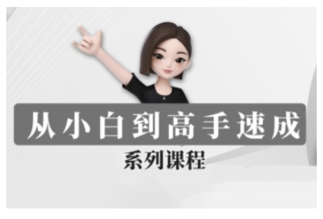 豆包AI全能训练营，从小白到高手速成系列课程-宝藏屋创业网