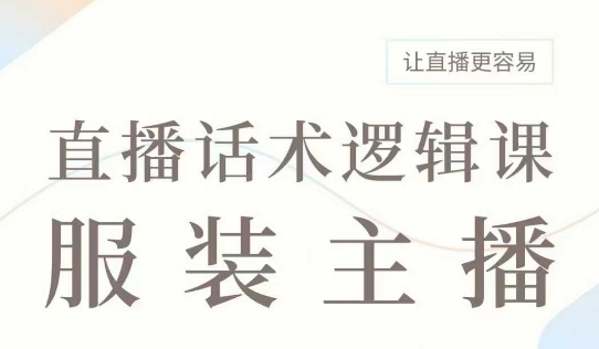 直播带货：服装主播话术逻辑课，服装主播话术大全，让直播更容易-宝藏屋创业网