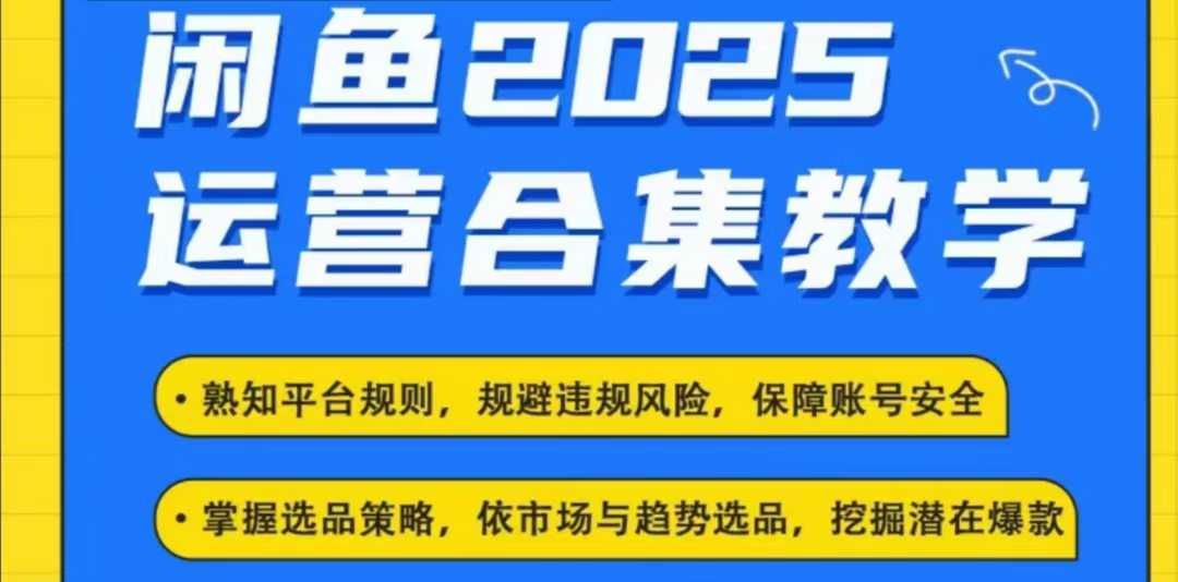 2025闲鱼电商运营全集，2025最新咸鱼玩法-宝藏屋创业网