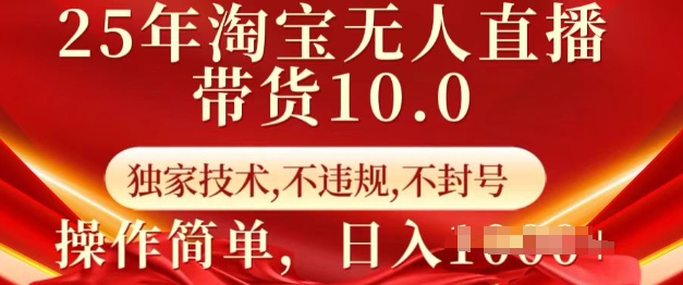 25年淘宝无人直播带货10.0   独家技术，不违规，不封号，操作简单，日入多张【揭秘】-宝藏屋创业网