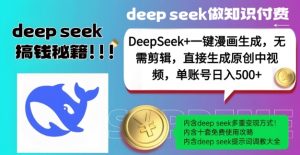 DeepSeek+漫画生成,无需剪辑,一键生成原创中视频,单账号日入5张-宝藏屋创业网