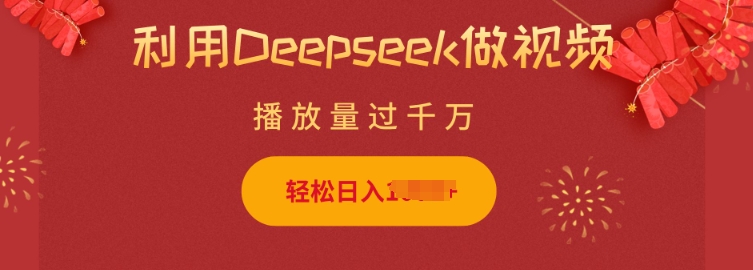 利用Deepseek做小猫摆摊视频，轻松日入多张，简单好操作-宝藏屋创业网