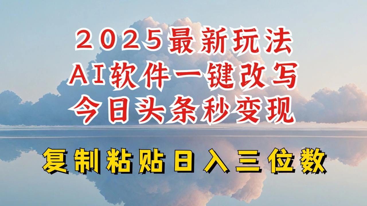 今日头条2025最新升级玩法，AI软件一键写文，轻松日入三位数纯利，小白也能轻松上手-宝藏屋创业网