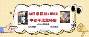 2025爆火AI摆摊日记+动物=中老年流量密码,条条爆款 条条原创-宝藏屋创业网