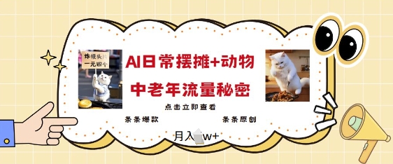 2025爆火AI摆摊日记+动物=中老年流量密码，条条爆款 条条原创-宝藏屋创业网