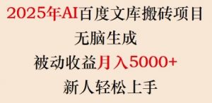 2025年AI百度文库搬砖项目,无脑生成,被动收益月入5k+,新人轻松上手-宝藏屋创业网