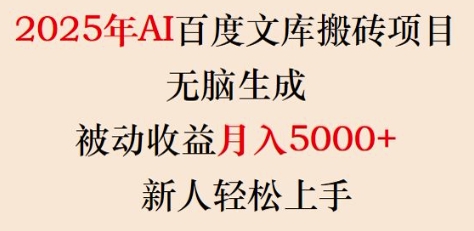 2025年AI百度文库搬砖项目，无脑生成，被动收益月入5k+，新人轻松上手-宝藏屋创业网