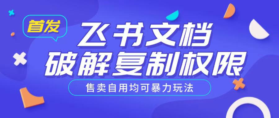 首发飞书文档破解复制权限，售卖自用均可暴力玩法-宝藏屋创业网