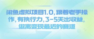 闲鱼虚拟项目1.0,跟着老手操作,有执行力,3-5天出收益,做离变现最近的赛道-宝藏屋创业网
