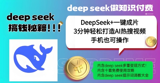 绝了，DeepSeek+一键成片，一分钟轻松打造AI热搜视频，结合流量IP哪吒，轻松日入多张-宝藏屋创业网
