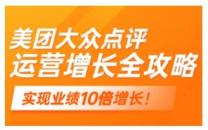 美团大众点评运营全攻略,2025年做好实体门店的线上增长-宝藏屋创业网