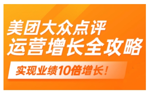美团大众点评运营全攻略，2025年做好实体门店的线上增长-宝藏屋创业网