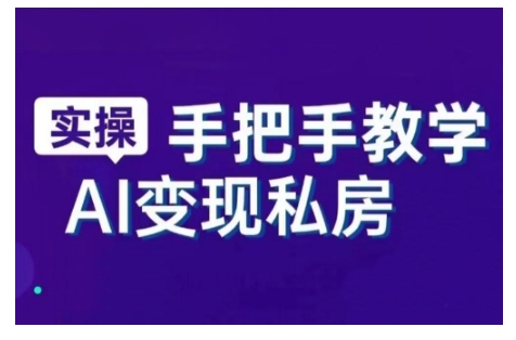 AI赋能新时代，从入门到精通的智能工具与直播销讲实战课，新手快速上手并成为直播高手-宝藏屋创业网