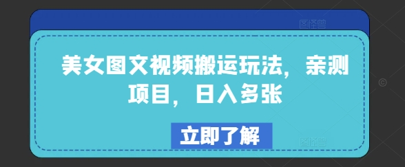 美女图文视频搬运玩法，亲测项目，日入多张-宝藏屋创业网