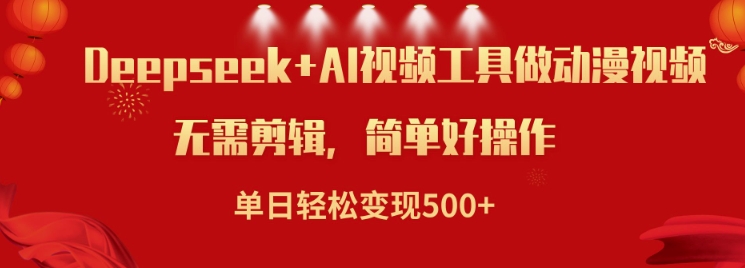利用Deepseek和AI工具做小说视频，单日轻松变现5张-宝藏屋创业网
