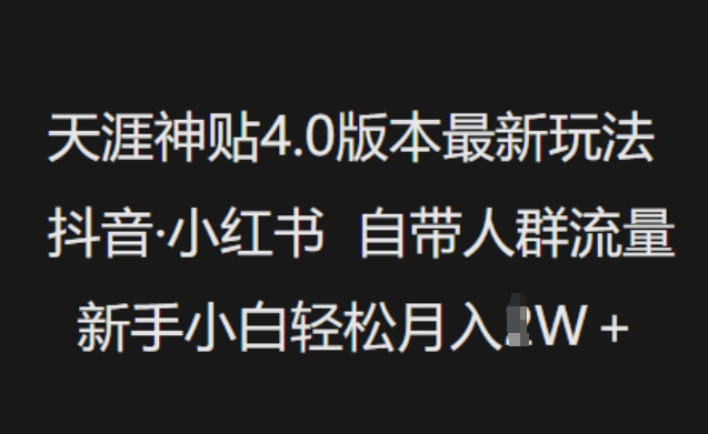 天涯神贴4.0版本最新玩法，抖音·小红书自带人群流量，新手小白轻松月入过W-宝藏屋创业网
