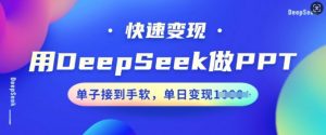 用DeepSeek做PPT,快速变现,单子接到手软,单日变现多张-宝藏屋创业网