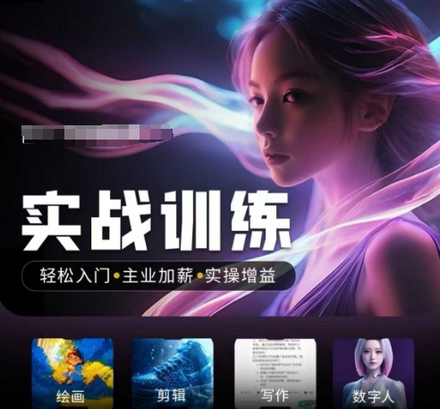 人工智能实战训练营，​轻松入门+主业加薪+实操增益，​普通人都要把握的风口机遇-宝藏屋创业网