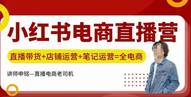 小红书电商直播训练营，直播带货+店铺运营+笔记运营-宝藏屋创业网