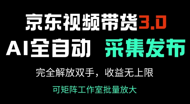 京东视频带货3.0，Ai全自动采集+自动发布，完全解放双手，收入无上限-宝藏屋创业网