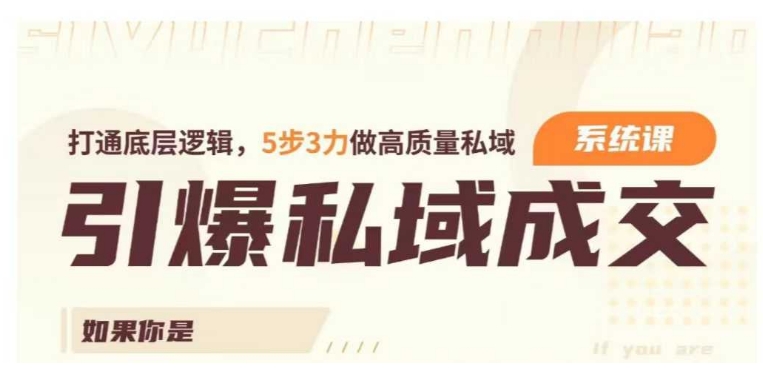 引爆私域成交力系统课，打通底层逻辑，5步3力做高质量私域-宝藏屋创业网