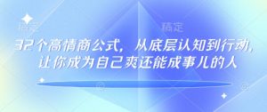 32个高情商公式,从底层认知到行动,让你成为自己爽还能成事儿的人,133节完整版-宝藏屋创业网