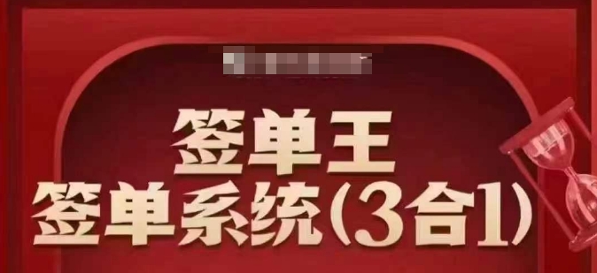 签单王-签单系统3合1打包课，​顺人性签大单，逆人性做销冠-宝藏屋创业网