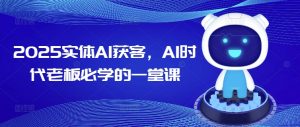 2025实体AI获客,AI时代老板必学的一堂课-宝藏屋创业网