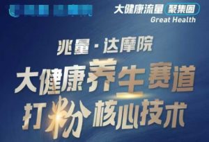 大健康打粉引流，大健康养生赛道暴利打粉新玩法-宝藏屋创业网