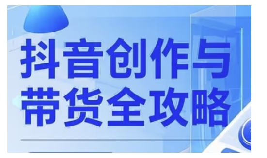抖音创作者全攻略，从广告分成到高清视频制作，实现流量变现-宝藏屋创业网