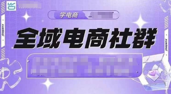 全域电商社群，抖店爆单计划运营实操，21天打爆一家抖音小店（2月12号更新）-宝藏屋创业网